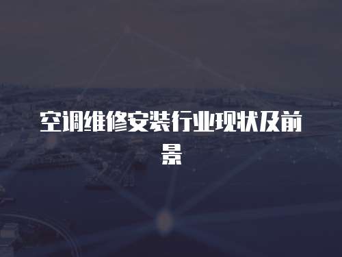 空調維修安裝行業現狀及前景