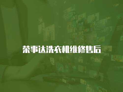 榮事達(dá)洗衣機(jī)維修售后