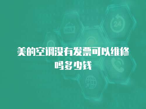 美的空調沒有發票可以維修嗎多少錢
