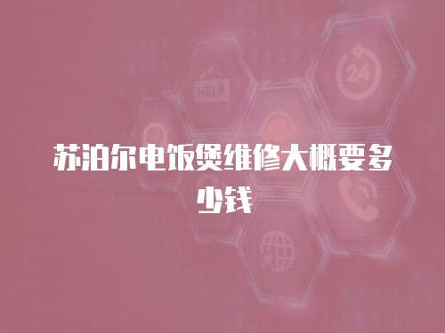 蘇泊爾電飯煲維修大概要多少錢
