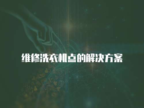 維修洗衣機點的解決方案