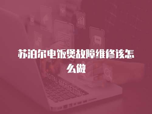 蘇泊爾電飯煲故障維修該怎么做