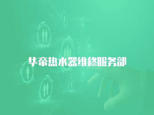 華帝熱水器維修服務部