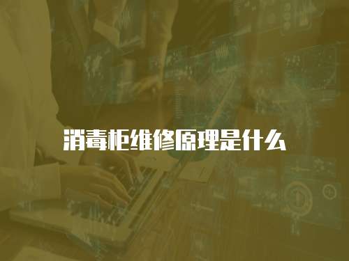 消毒柜維修原理是什么