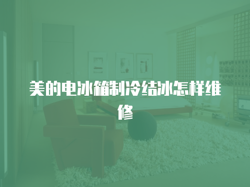 美的電冰箱制冷結(jié)冰怎樣維修