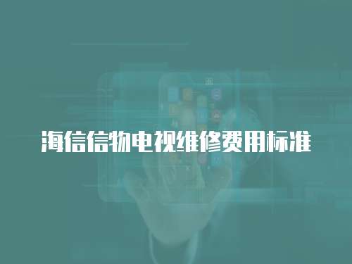 海信信物電視維修費用標準
