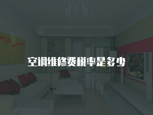 空調維修費稅率是多少