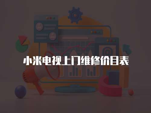 小米電視上門維修價目表