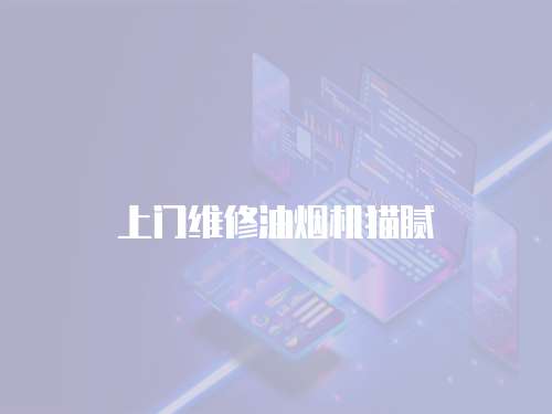 上門維修油煙機貓膩