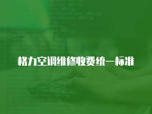 格力空調維修收費統一標準