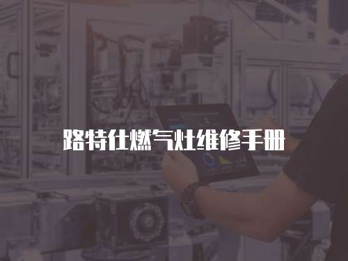 路特仕燃氣灶維修手冊