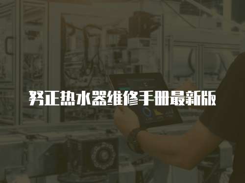 努正熱水器維修手冊最新版