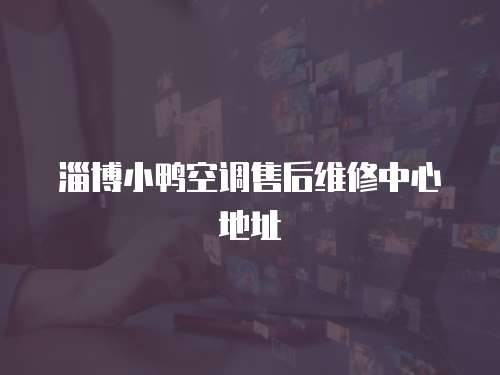 淄博小鴨空調售后維修中心地址