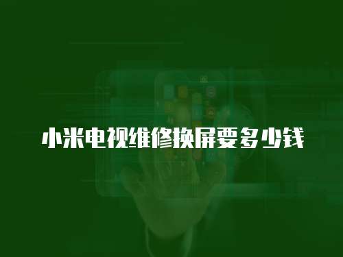 小米電視維修換屏要多少錢