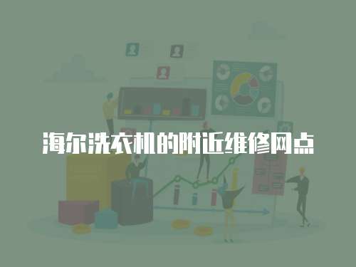 海爾洗衣機的附近維修網點