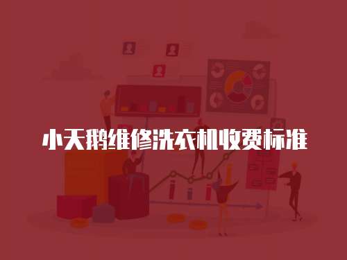 小天鵝維修洗衣機收費標準
