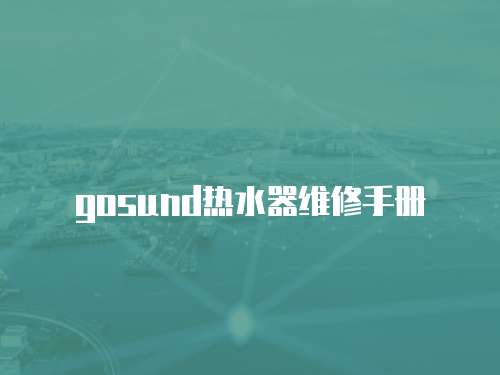 gosund熱水器維修手冊