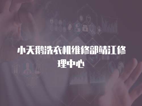 小天鵝洗衣機維修部靖江修理中心
