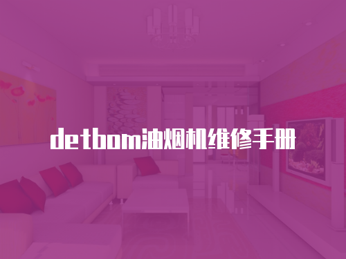 detbom油煙機維修手冊