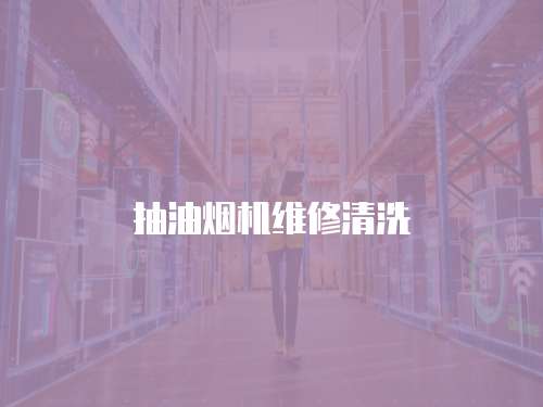 抽油煙機維修清洗