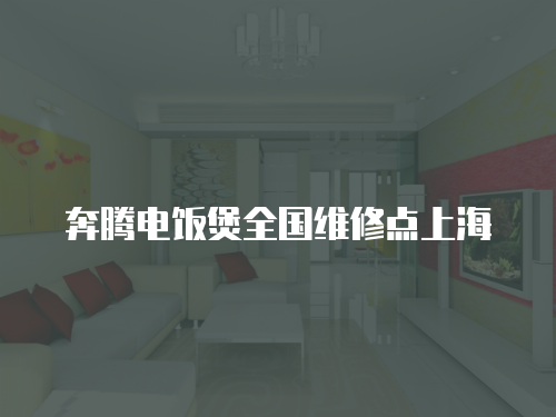 奔騰電飯煲全國維修點上海