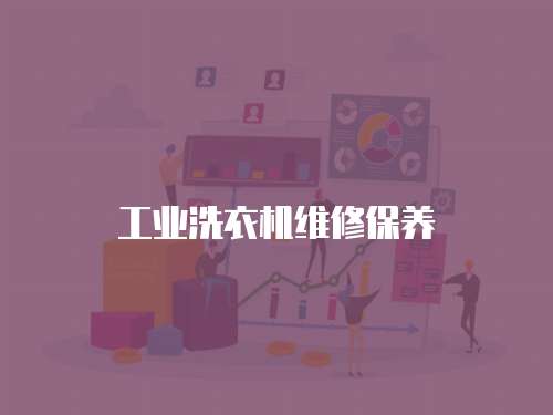 工業洗衣機維修保養
