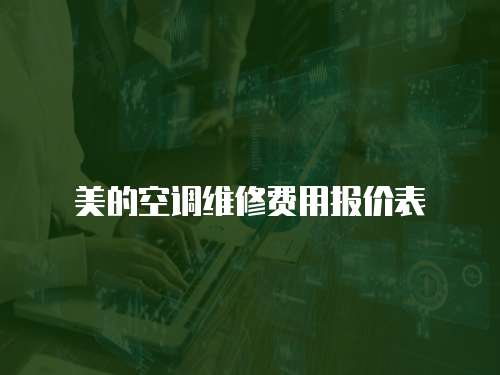 美的空調(diào)維修費(fèi)用報價表