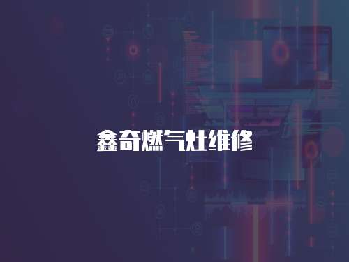 鑫奇燃氣灶維修