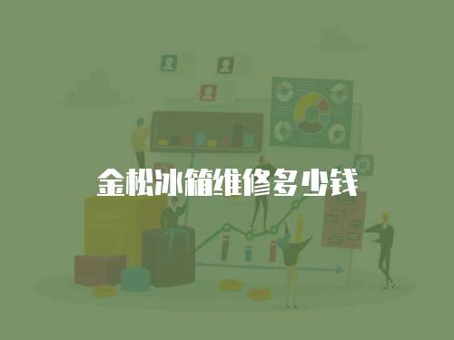 金松冰箱維修多少錢