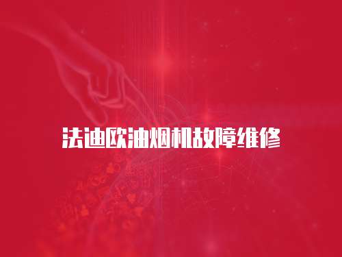 法迪歐油煙機故障維修
