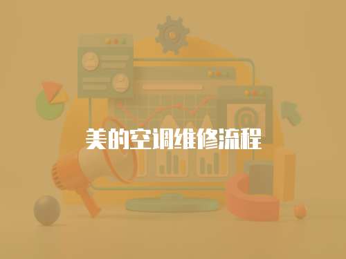 美的空調維修流程