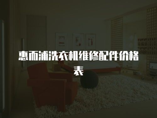 惠而浦洗衣機維修配件價格表