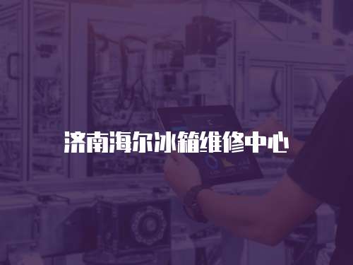 濟南海爾冰箱維修中心