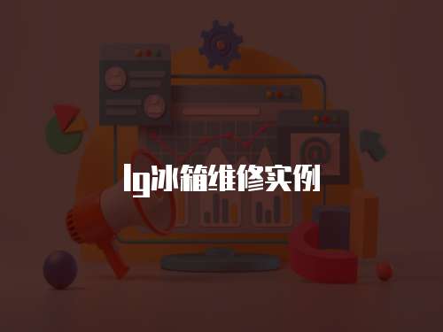 lg冰箱維修實(shí)例