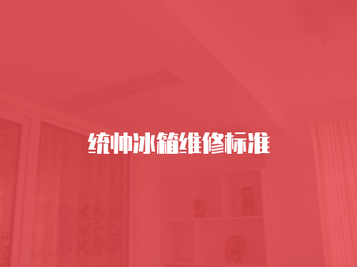 統帥冰箱維修標準