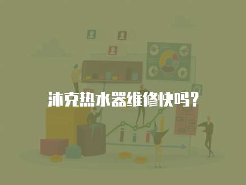 沐克熱水器維修快嗎？