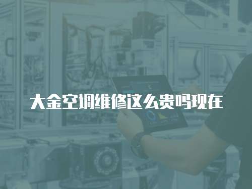 大金空調維修這么貴嗎現在