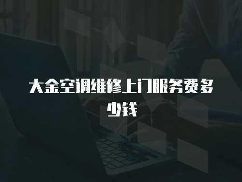 大金空調維修上門服務費多少錢