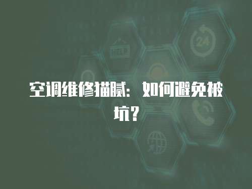 空調維修貓膩：如何避免被坑？