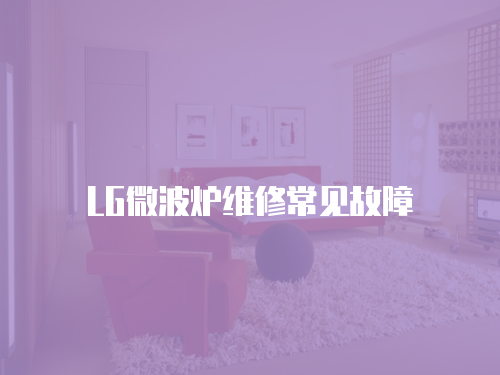 LG微波爐維修常見故障