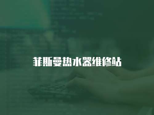 菲斯曼熱水器維修站