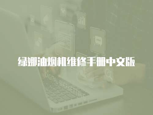 綠娜油煙機維修手冊中文版