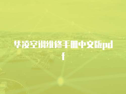 華凌空調維修手冊中文版pdf