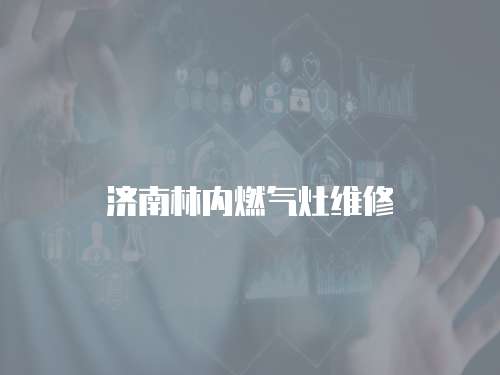 濟南林內(nèi)燃氣灶維修