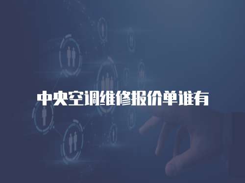 中央空調維修報價單誰有