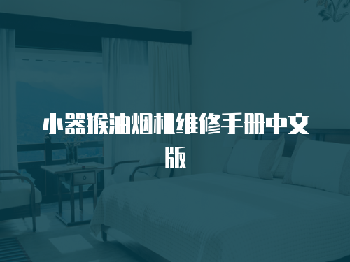 小器猴油煙機(jī)維修手冊(cè)中文版