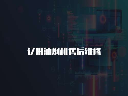 億田油煙機(jī)售后維修