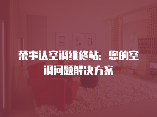 榮事達空調維修站：您的空調問題解決方案