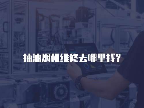 抽油煙機維修去哪里找？