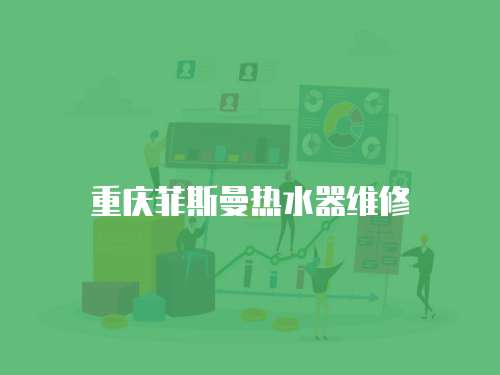 重慶菲斯曼熱水器維修